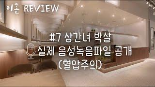 이혼리뷰 Ep.7 상간녀 박살 실제 음성녹음파일 공개