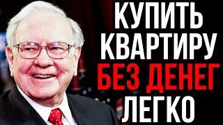 5 ПРОСТЫХ Способов Получить Квартиру БЕСПЛАТНО Уоррен Баффет