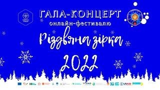 Фестиваль-конкурс Різдвяна зірка 2022 Гала-концерт