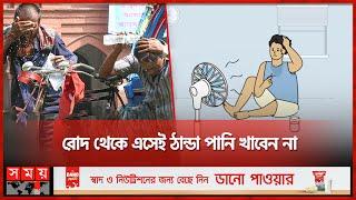 গরমে সুস্থ থাকতে যা করবেন  Heatwave  Hot Weather  Health Tips  Somoy TV