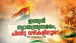 ഇന്ത്യന്‍ സ്വാതന്ത്ര്യസമരം പിന്നിട്ട വഴികളിലൂടെ...