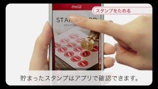 【Coke ONコーク オン】使い方「ドリンクを買ってスタンプをためる」Coca-Cola