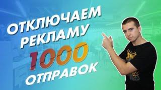 1000 отправок. Первый сотрудник интернет магазина. Затраты на рекламу за месяц