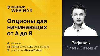 Binance вебинар «Опционы для начинающих от А до Я. Binance Options»