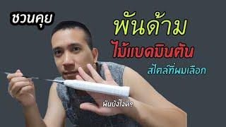 ชวนคุย  มือใหม่ พันด้ามไม้แบดมินตัน ยังไงดี ?