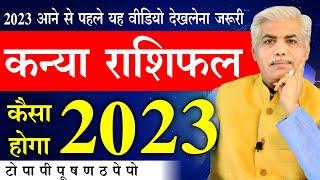 Kanya Rashi 2023 Rashifal  कन्या राशि की 11 महत्वपूर्ण भविष्यवाणी  Virgo 2023 Kamal Shrimali