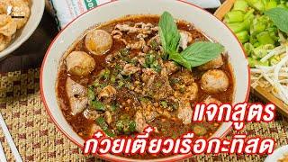 แจกสูตร ก๋วยเตี๋ยวเรือกะทิสด - ชีวิตติดครัว