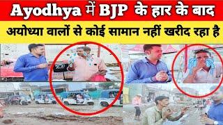 Ayodhya में BJP के हार के बाद Ayodhya वालों से कोई सामान नहीं खरीद रहा है   Ayodhya Dham Darshan