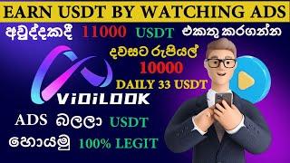 Watch Advertising And Earn Money USDT By Vidilook  2023  SINHALA