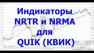 Индикаторы NRTR и NRMA для терминала QUIK КВИК