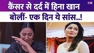 एक हफ्ते से Hina Khan कर रहीं थीं अपने स्टेज 3 Breast Cancer की ओर इशारा बोलीं- एक दिन..एक सांस 