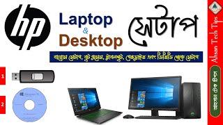 HP Desktop & Laptop Setup Process Form DVDBootable Pen Drive  BIOS Setup Bangla  Ahsan Tech Tips