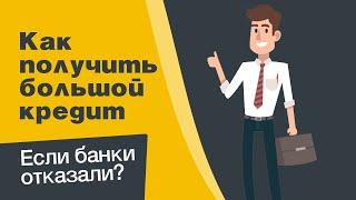 Как получить большой кредит если банки отказали?