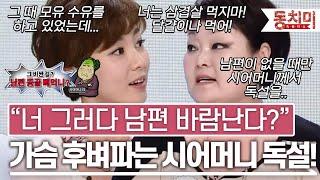 TALK 쏘다 너 그러다 남편 바람난다? 남편이 없을 때만 시작되는 시어머니의 독설 l #TALK 쏘다