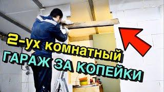 БОЛЬШОЙ 2-Х КОМНАТНЫЙ ГАРАЖ ЗА КОПЕЙКИ  ГАРАЖ МЕЧТЫ №6