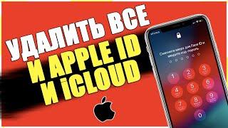 Как УДАЛИТЬ ВСЕ ДАННЫЕ с iPhone и стереть Apple IDСБРОС ДО ЗАВОДСКИХ НАСТРОЕК на АЙФОНЕ