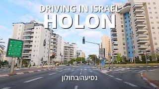 HOLON • Driving in the city of ISRAEL 2021 • נסיעה בחולון