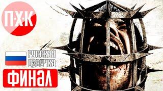 SAW 2 Прохождение 5 ᐅ Финал.