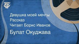 Булат Окуджава. Девушка моей мечты. Рассказ. Читает Борис Иванов 1988