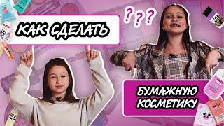 VLOG Как сделать БУМАЖНУЮ КОСМЕТИКУ??? 7 days DOLCE MILK