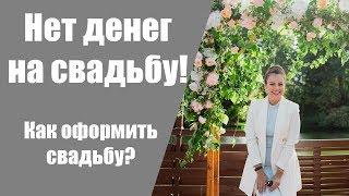 Какую сделать свадьбу если нет денег на свадьбу?