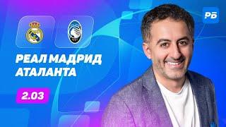 Реал Мадрид - Аталанта. Прогноз Петросьяна