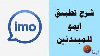 شرح تطبيق ايمو imo للمبتدئين كامل وبسيط