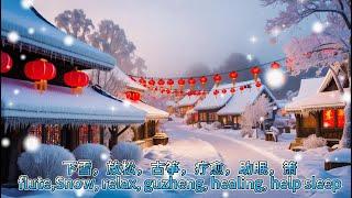 箫，下雪，放松，古筝，助眠，疗愈Xiao snow relaxation guzheng sleep aid healing