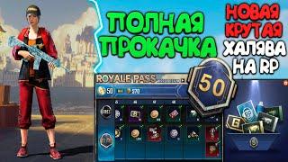 ОГО  КАК ПОЛУЧИТЬ ROYALE PASS БЕСПЛАТНО ? ПОЛНАЯ ПРОКАЧКА RP ДО MAX  НОВАЯ ХАЛЯВА В PUBG MOBILE 