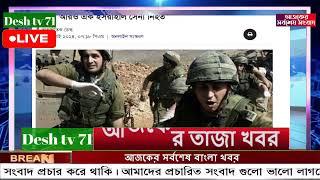 বাংলা খবর Desh tv 71 Bangla News 15 August 2024 l Bangladesh  news update news। Ajker Bangla News