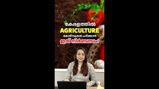 Agriculture Courses in Kerala  Agriculture Courses Admission  KEAM  CUET  Agriculture Kerala