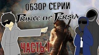 Обзор серии Prince Of Persia. Часть 1 - Небольшая ретроспектива.