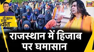 Sau Baat Ki Ek Baat मुस्लिम छात्राओं ने क्यों किया थाने का घेराव?  Hijab  Rajasthan  News18