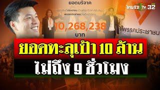 ทะลุเป้า 10 ล้าน แห่บริจาคให้ ประชาชน ในเวลาเพียง 9 ชั่วโมง  9 ส.ค. 67  ไทยรัฐนิวส์โชว์