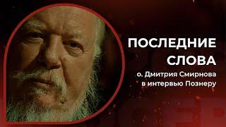 Последние слова о. Дмитрия Смирнова в интервью Познеру