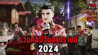 รวมคลิปหลอน วันสงกรานต์ 2024  หลอนไดอารี่