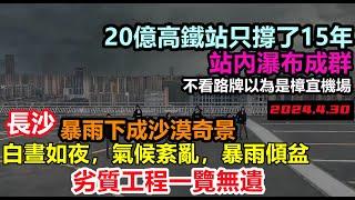 長沙怪異氣候一秒入夜，高鐵站內暴雨傾盆堪比樟宜機場，劣質工程全部露餡，交通亂成一團，排水系統形同虛設！遍地水泡樓水泡車#無修飾的中國#基建狂魔#暴雨2024#換車季#基建維護壓力大#長沙暴雨