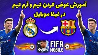 فیفا موبایل  آموزش عوض کردن تیم و آرم در فیفا موبایلHow to change the team in FIFA Mobile