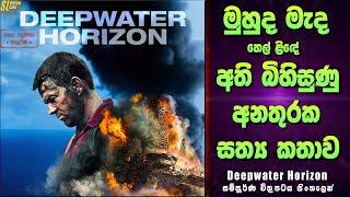 තෙල් ළිඳක වුන අති බිහිසුණු අනතුරක සත්‍ය කතාව  ඩීප්වෝටර් හොරයිසන් Review  Deepwater Horizon Movie