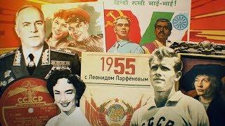 #НМДНИ 1955 Метро в Ленинграде. Стрельцов. Признали ФРГ ушли из Австрии. Министр Жуков