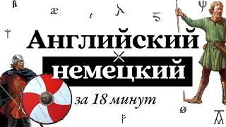 Почему английский язык разошёлся с немецким?  История за 18 минут  Германские языки