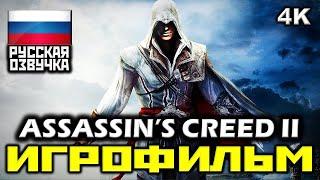  Assassins Creed II ИГРОФИЛЬМ Все Катсцены + Минимум Геймплея PC4K60FPS