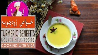 Everything about Turmeric n Golden Milk Benefits-خواص شگفت انگیز زردچوبه وطرز تهیه نوشیدنی شیر طلایی