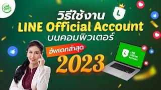 วิธีใช้งาน LINE Official Account บนคอมพิวเตอร์ อัพเดทล่าสุด 2023