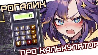  Игра про КАЛЬКУЛЯТОР Calculate It #втубер #Ехидная