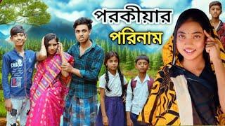 পরকীয়ার ফল  Porokiyar Fol  Bangla New Natok