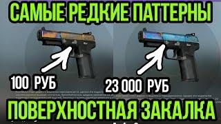 САМЫЕ РЕДКИЕ ПАТТЕРНЫ НА FIVE-SEVEN ПОВЕРХНОСТНАЯ ЗАКАЛКА  57 CASE HARDENED. РЕДКИЕ СКИНЫ В CSGO