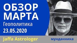 МУНДАННАЯ АСТРОЛОГИЯ 23.05.2020. Геополитический обзор