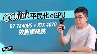 OCulink 平民化 eGPU ? Minisforum UM780 XTX x RTX 4070 效能實測 #廣東話  #cc中文字幕