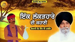 Ik Lakadhare Di Kahani  Giani Sant Singh ji Maskeen  Guru Ki Bani